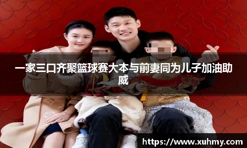 PG一家三口齐聚篮球赛大本与前妻同为儿子加油助威