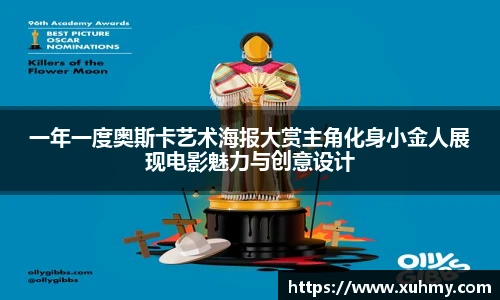 PG一年一度奥斯卡艺术海报大赏主角化身小金人展现电影魅力与创意设计
