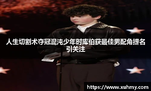 PG人生切割术夺冠混沌少年时库伯获最佳男配角提名引关注