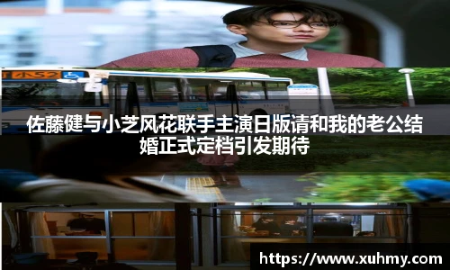PG佐藤健与小芝风花联手主演日版请和我的老公结婚正式定档引发期待