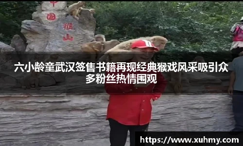 PG六小龄童武汉签售书籍再现经典猴戏风采吸引众多粉丝热情围观