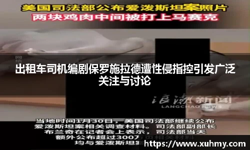 PG出租车司机编剧保罗施拉德遭性侵指控引发广泛关注与讨论