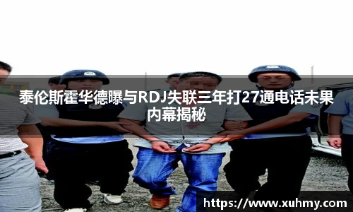泰伦斯霍华德曝与RDJ失联三年打27通电话未果内幕揭秘