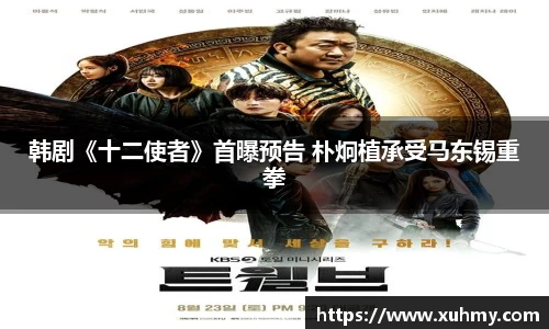 韩剧《十二使者》首曝预告 朴炯植承受马东锡重拳