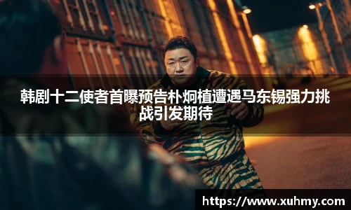 韩剧十二使者首曝预告朴炯植遭遇马东锡强力挑战引发期待