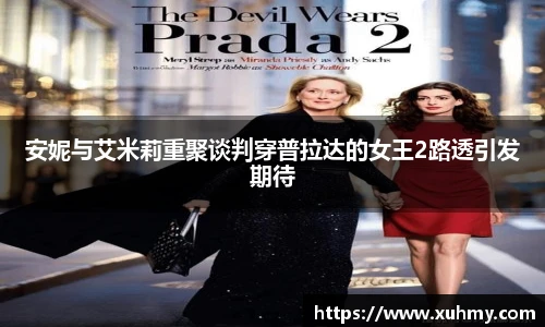 PG安妮与艾米莉重聚谈判穿普拉达的女王2路透引发期待