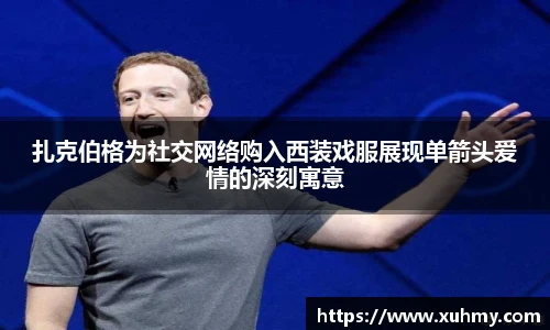 PG扎克伯格为社交网络购入西装戏服展现单箭头爱情的深刻寓意